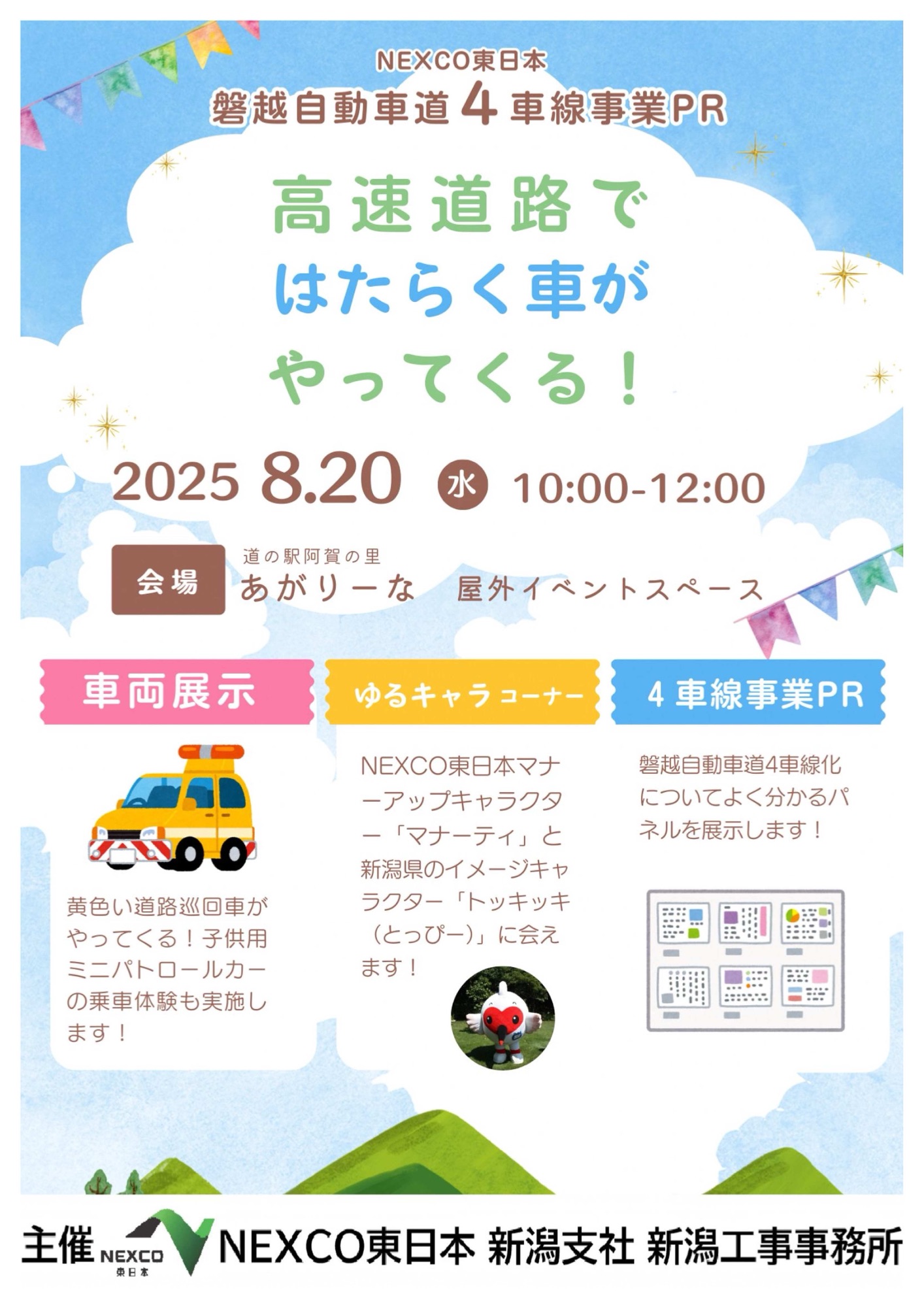 8/20(水)NEXCO東日本 PRイベント開催 | あがりーな｜新潟県阿賀町