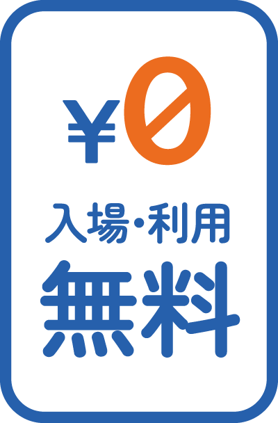 入場・利用は無料