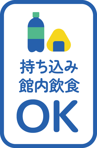 持ち込み・館内飲食OK