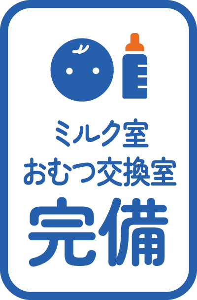 ミルク室・おむつ交換室完備