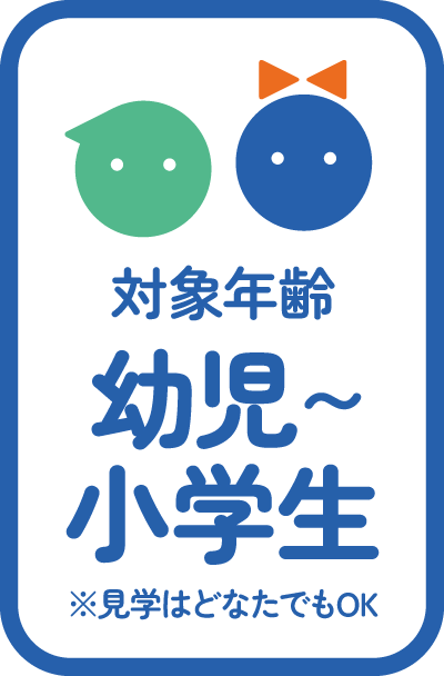 対象年齢は幼児〜小学生（※見学はどなたでもOK）